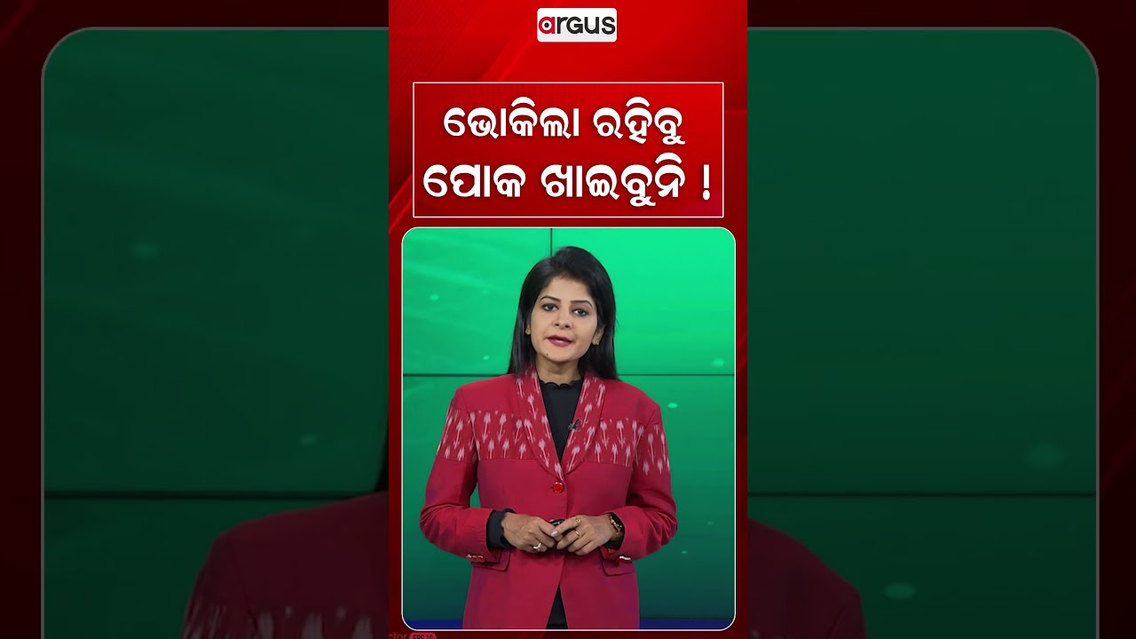 ଭୋକିଲା ରହିବୁ, ପୋକ ଖାଇବୁନି !| Insects Found In Mid-Day Meal | Argus News