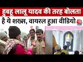Ram Mandir: Lalu Yadav की Mimicry करने लगा शख्स, देखकर सभी रह गए हैरान | Ayodhya News | Viral Video