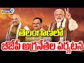 తెలంగాణలో బీజేపీ అగ్రనేతల పర్యటన | PM Modi Election Campaign | Prime9 News