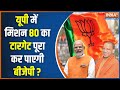 2024 Lok Sabha UP Seat: यूपी में मिशन 80 के टारगेट को पूरा कर पाएगी बीजेपी ? CM Yogi | PM Modi