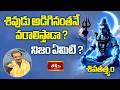 శివుడు అడిగినంతనే వరాలిస్తాడా? నిజం ఏమిటి? | Lord Shiva | Shri Mylavarapu Srinivasa Rao | Bhakthi TV