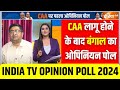 Lok Sabha Election 2024 Opinion Poll: CAA लागू होने के बाद पश्चिम बंगाल में कितना रहा असर? Bengal