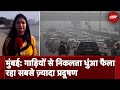 Mumbai: स्टडी में खुलासा- वाहनों से हो रहा सबसे ज़्यादा प्रदूषण