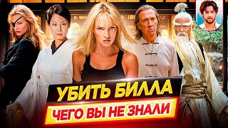 Убить Билла — Самые интересные факты — ЧЕГО ВЫ НЕ ЗНАЛИ о фильмах Тарантино // ДКино