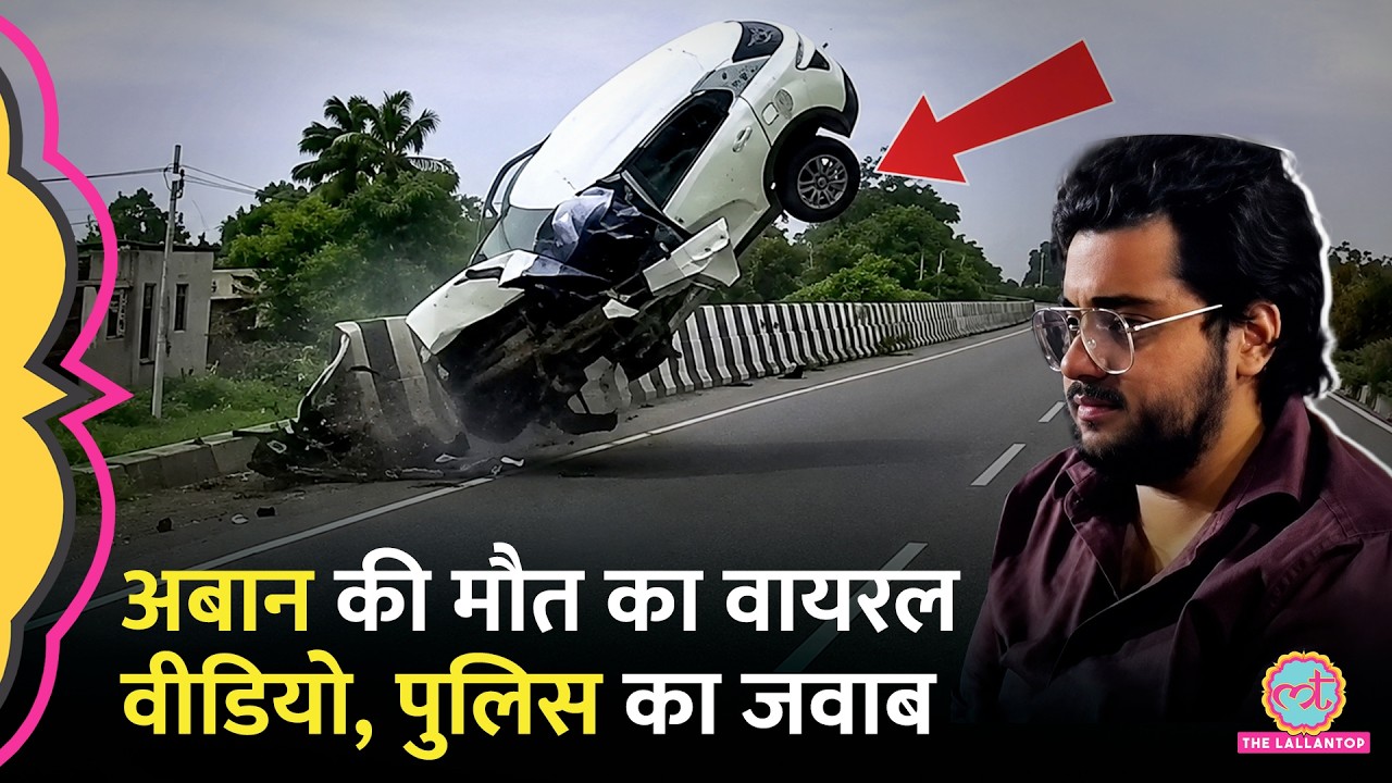 '10 फ़ीट हवा में उछली कार', Ateeq Ahmad के बेटे Aban के एक्सीडेंट के Video पर पुलिस का जवाब आ गया