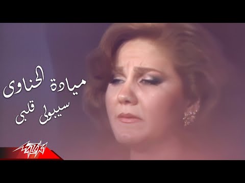 Mayada El Henawy - Seboly Albi | HD Version | مياده الحناوى - سيبولي قلبى