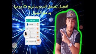 اسهل تطبيق اندرويد للربح من الانترنت 2018| السحب 1$!! -