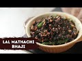 Lal Mathachi Bhaji | लाल माठाची भाजी कशी बनवायची | Red Amaranth Stir Fry | Sanjeev Kapoor Khazana