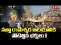 నత్తా రామేశ్వర ఆలయానికి పోటెత్తిన భక్తులు !! Devotees Rush At Natta Rameswaram Temple | ABN