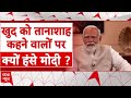 PM Modi On ABP: देखिए पीएम मोदी ने क्यों कहा- तानाशाह का मार्केट डाउन हो गया है? | Loksabha Polls
