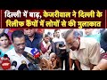 Delhi Flash Flood: Arvind Kejriwal ने दिल्ली के रिलीफ कैंपों में लोगों से की मुलाकात | Flood News
