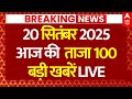 Super Fast 100 News LIVE: आज की ताजा 100 बड़ी खबरें | PM Modi | CM Yogi | Amit Shah | Bihar Election