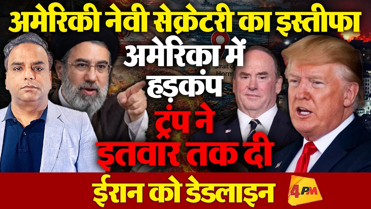 अमेरिकी नेवी सेक्रेटरी ने दिया इस्तीफा,अमेरिकी फौज बिखर गई, इतवार तक ट्रंप की डेडलाइन