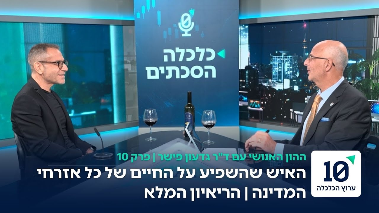 במרכז הכוח | ריאיון עם ערן יעקב מנהל רשות המיסים לשעבר | פרק 10