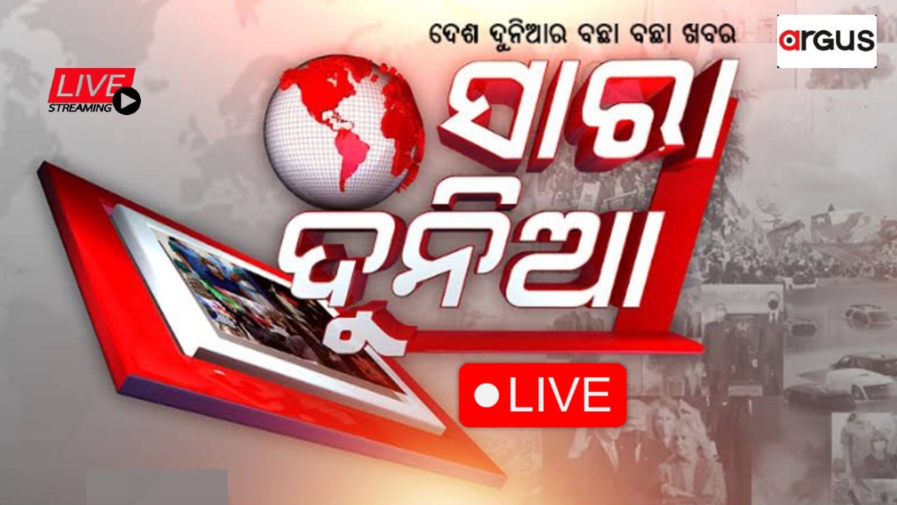 🔴Sara Dunia Live | ସାରା ଦୁନିଆ | ମଝି ଆକାଶରେ ଆତଙ୍କ | 08 Aug 2026 | Argus News