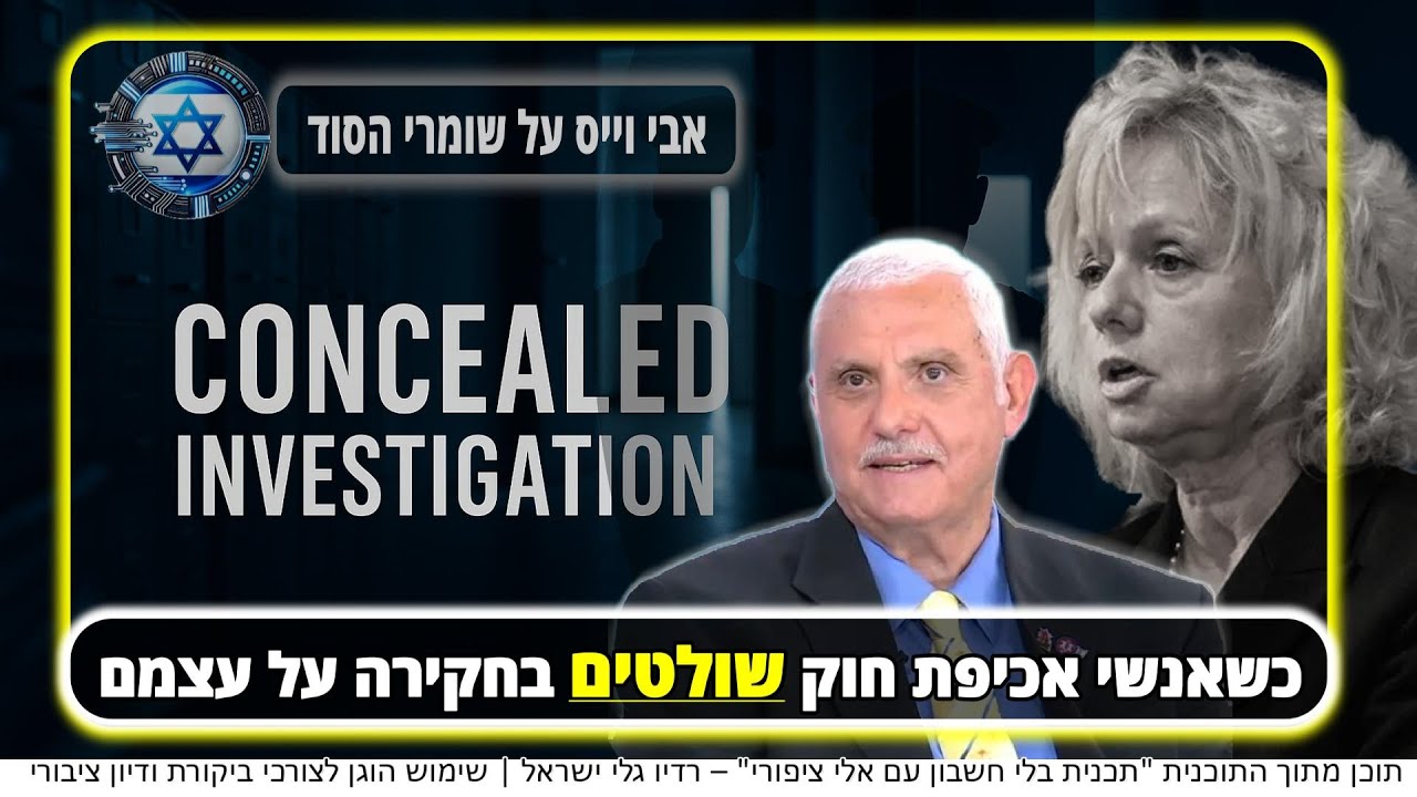 ?אבי וייס: “הטיוח הגדול בתולדות המדינה” | הריאיון עם אלי ציפורי שחושף הכול | רדיו גלי ישראל