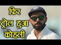 India vs South Africa 1st Test: Virat Kohli gets trolled after loosing the match