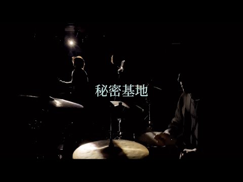 HEADLAMP 『秘密基地』 6ヶ月連続配信 第九弾