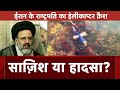 Iran President Ebrahim Raisi की Helicopter हादसे में मौत पर America बोला, कोई फाइल प्ले नहीं | NDTV