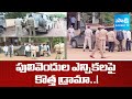 Chandrababu Govt New Drama in Pulivendula ZPTC Elections, YSRCP Boycott Repolling | Sakshi TV