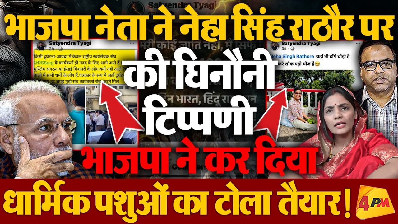 Neha Singh Rathore पर BJP नेता हद की पार, RSS-BJP ने तैयार कर दी धार्मिक पशुओं की फौज!