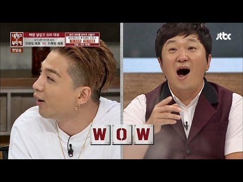 이원일 마술같은 고난도 면발 만들기에 TAEYANG&GD '신기' 냉장고를 부탁해 42회