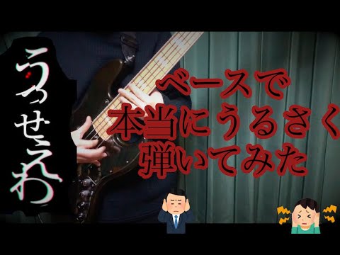 ベースが本当にうるさい「うっせぇわ」 Bass Cover by いそ