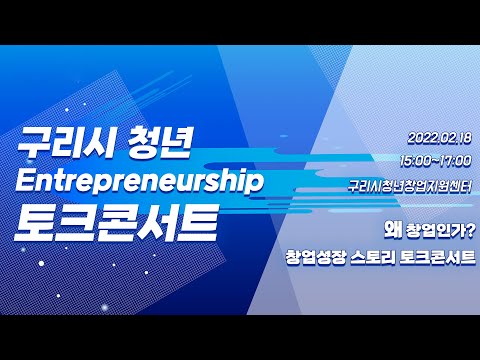 [구리,시민행복특별시] 구리시 청년 Entrepreneurship토크콘서트