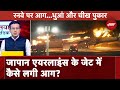 Japan Plane Accident: Japan Airlines के Plane में लगी आग, सभी यात्री सुरक्षित | Sawaal India Ka