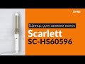 Распаковка щипцов для завивки волос Scarlett SC-HS60596 / Unboxing Scarlett SC-HS60596