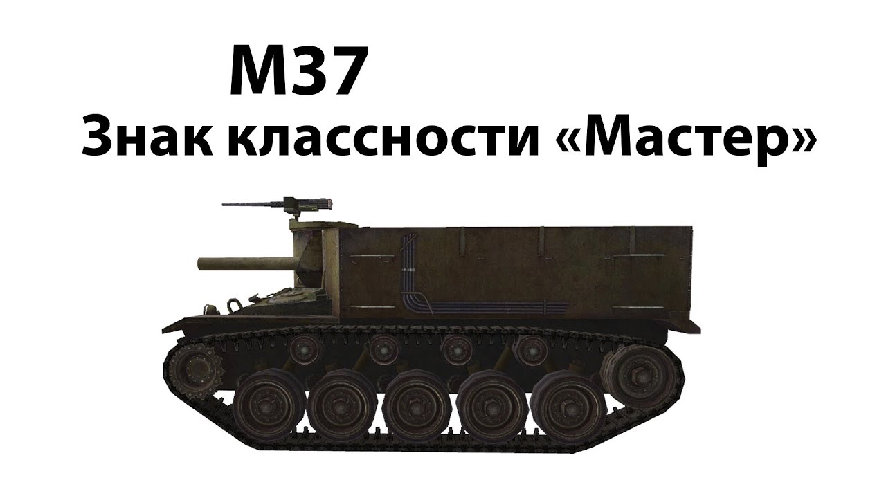 Превью M37 - Мастер