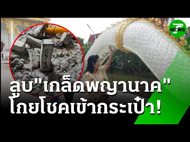 แห่ลูบเกล็ด "พญานาค" โกยโชคเข้ากระเป๋า | 11 ก.ค. 68 | ห้องข่าวหัวเขียว