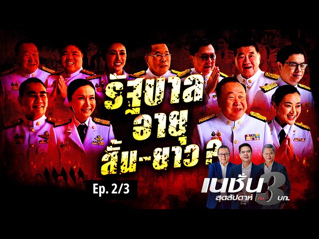 รัฐบาล อายุสั้น-ยาว | เนชั่นสุดสัปดาห์ กับ 3 บก. | NationTV22