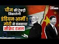 Sela Tunnel : चीन की हेकड़ी निकालेगी Indian Army ! PM Modi ने बनवाया सीक्रेट टनल | India China War