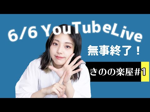 【きのの楽屋#1】配信をバージョンアップした話【6/6配信ありがとう】