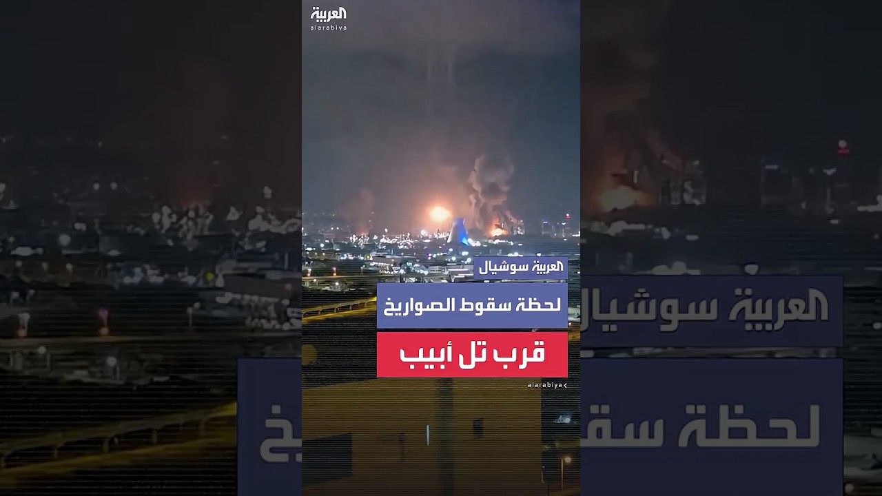 لحظة سقوط صواريخ إيرانية في بلدة بني براك شرق تل أبيب