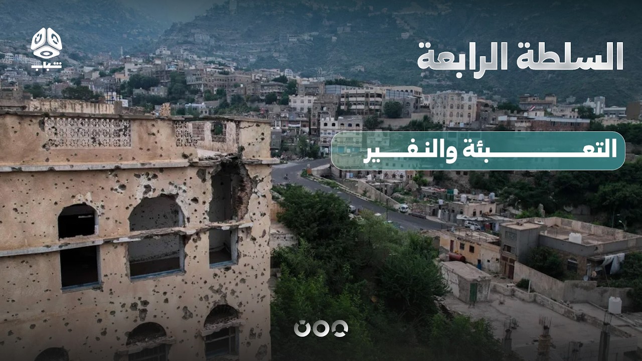 بعد التعبئة والنفير.. هل بات اليمن أمام إعلان حرب رسمي؟ | السلطة الرابعة