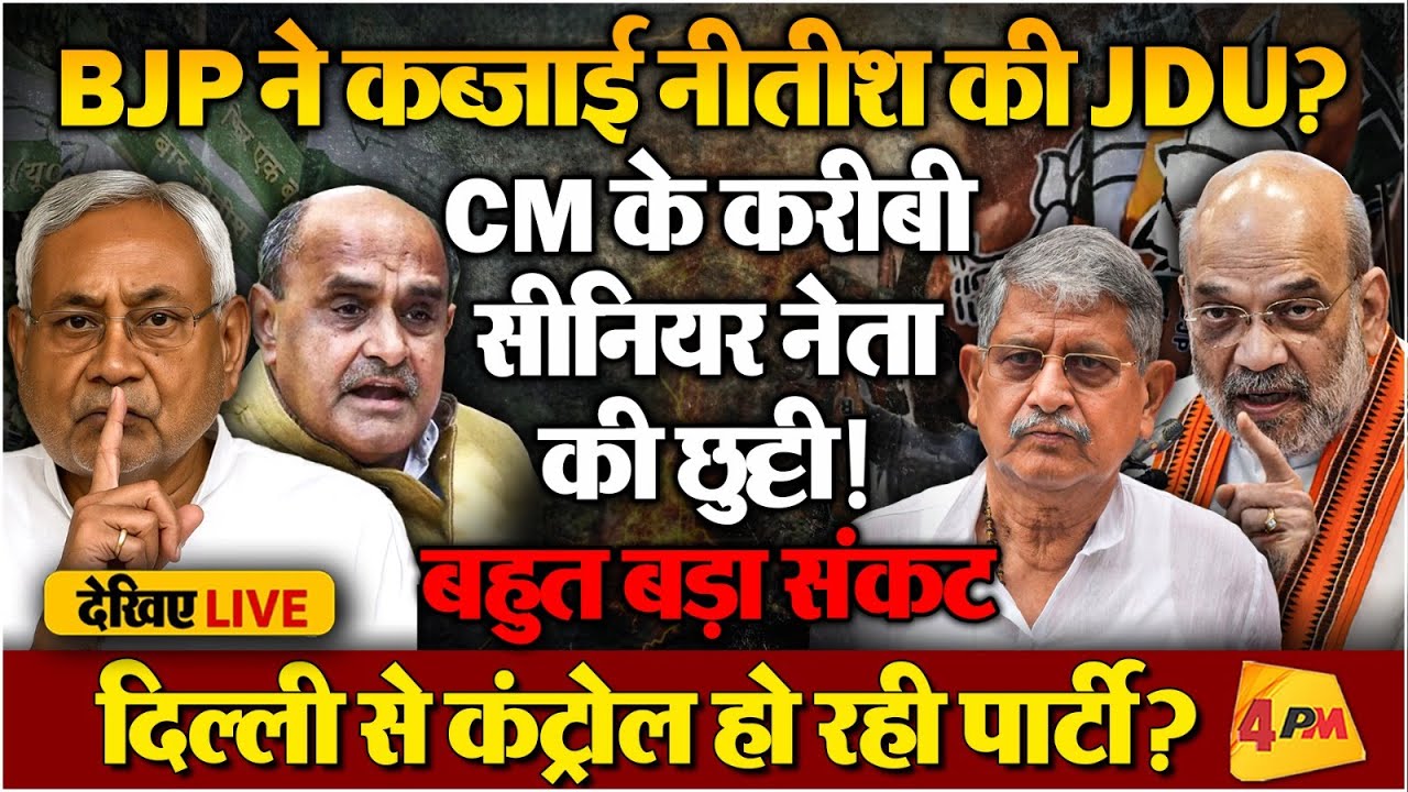 LIVE : Nitish के करीबी नेता की JDU से छुट्टी! BJP ने किया बड़ा खेल? #4pmdebate