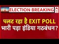 Lok Sabha Elections 2024 Results LIVE : पलट रहा है EXIT POLL भारी पड़ा ? INDIA Alliance । BJP