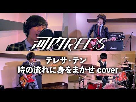 テレサテン - 時の流れに身をまかせ ( cover by 河内REDS )