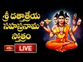Guru Purnima 2025 LIVE : మహిమాన్విత స్తోత్రం శ్రీ దత్తాత్రేయ సహస్రనామ స్తోత్రం | Bhakthi TV