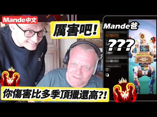 【Mande中文】Mande爸爸再次接手實況！挑戰頂獵場、傷害還比多季頂獵高？！🤣🤣🤣