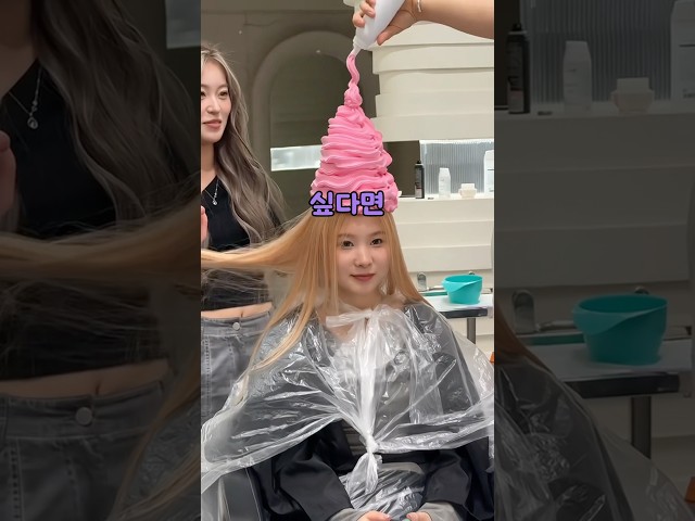 무슨 색으로 염색하고 싶나요?❤️
