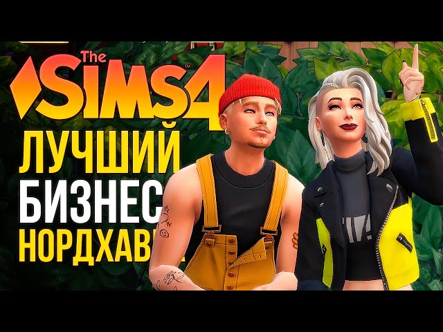 ФИНАЛ ИСТОРИИ // "ЛЮБИМОЕ ДЕЛО" В СИМС 4! // The Sims 4 Businesses and Hobbies