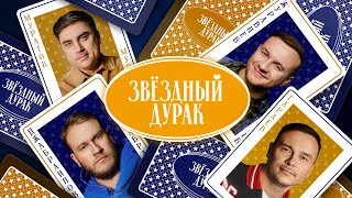 Звездный дурак #7 — Журавлев, Джабраилов, Муратов, Гараев, Савенко