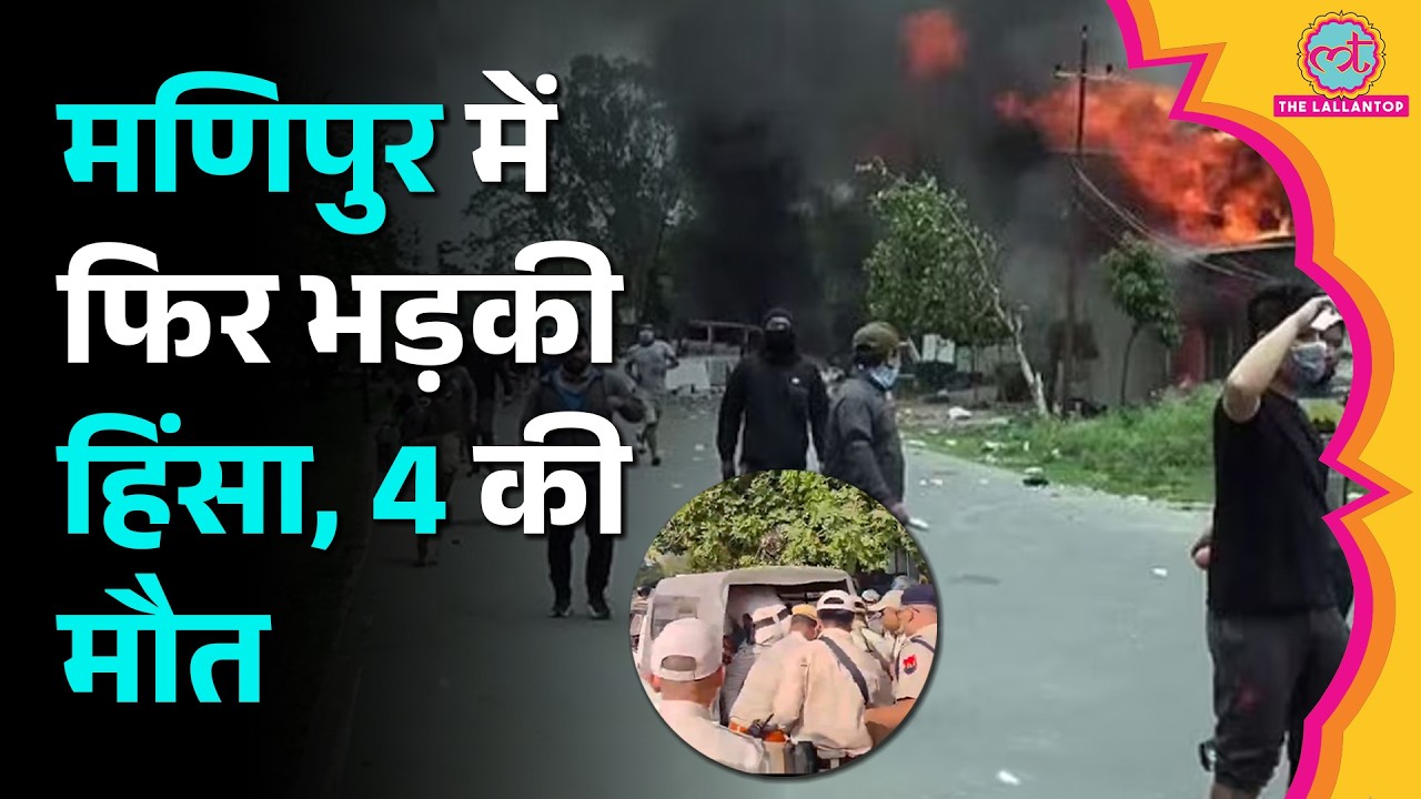 Manipur Violence: CM Khemchand Yumnam के घर के बाहर शव रख प्रदर्शन, Police ने आंसू गैस के गोले दागे