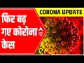 Coronavirus India Update: With 2.8 lakh cases, COVID tally INCREASES again
