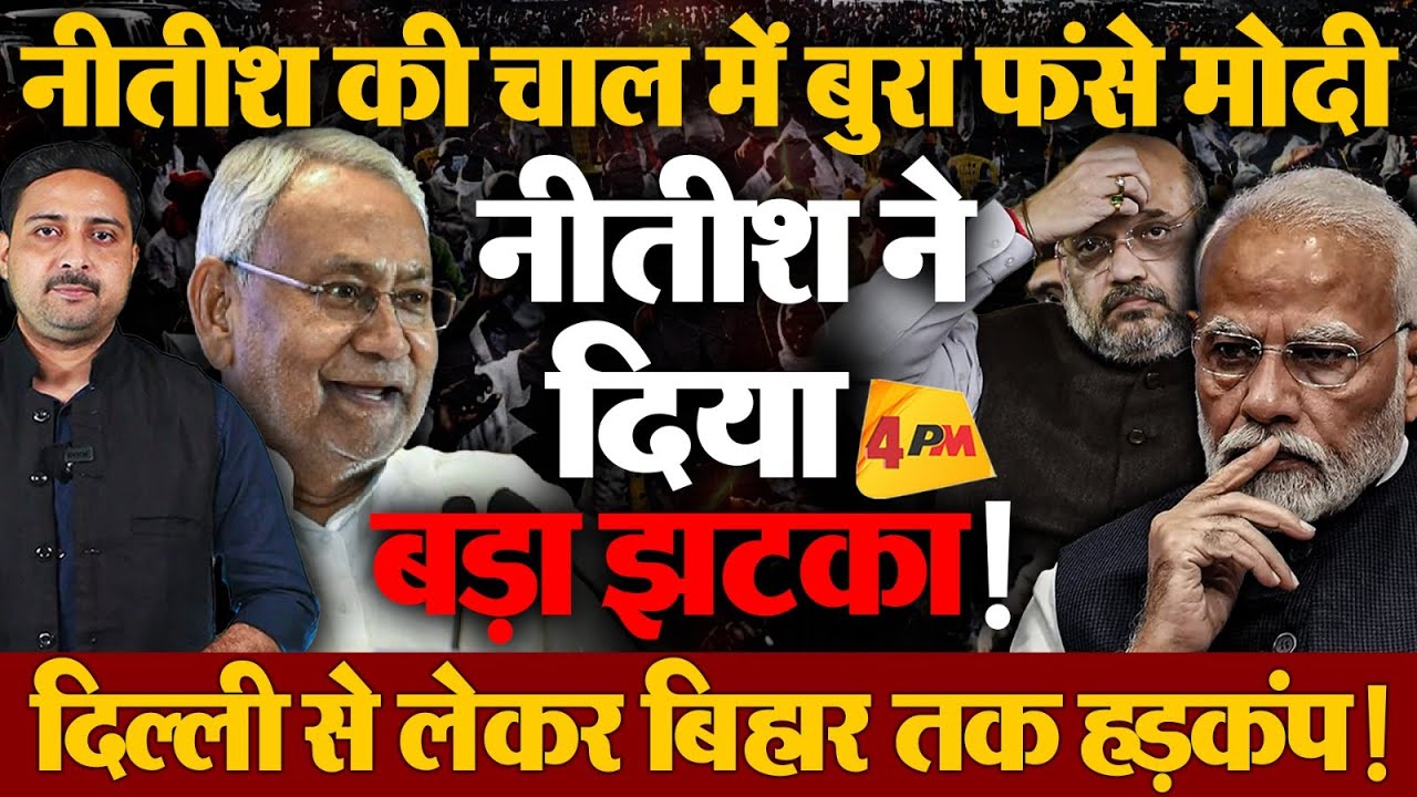 नीतीश ने कर दी मोदी के साथ पैंतरेबाजी! आर-पार की लड़ाई शुरू!