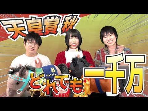 【1000万円チャレンジ】天皇賞秋ガチで当てるぞ!ちょこはち予想【競馬】