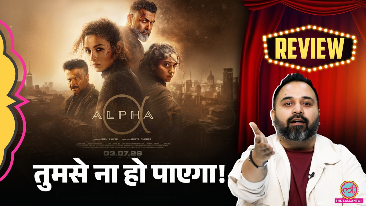 Alpha Movie Review | कमज़ोर कहानी ने Alia Bhatt और YRF Spy Universe की लुटिया डुबो दी |Samosa Critics